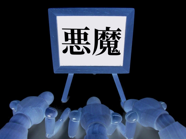 株式会社ジャストライト浪岡 智がお送りする四字熟語の「異端邪説」についてのイメージ画像