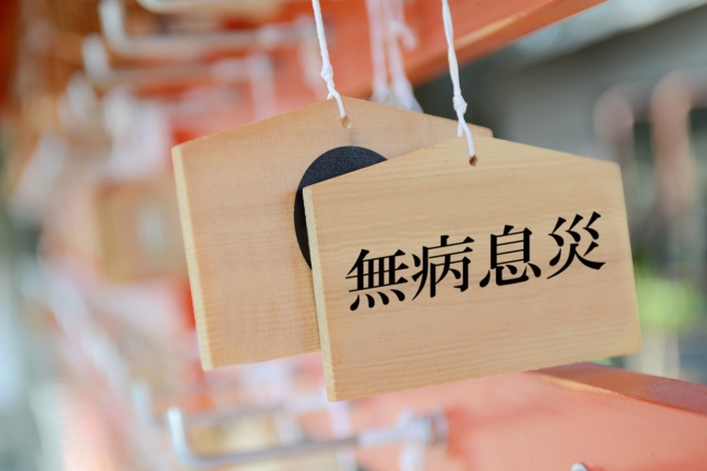 株式会社ジャストライト浪岡 智がお送りする四字熟語「無病息災」についてのイメージ画像